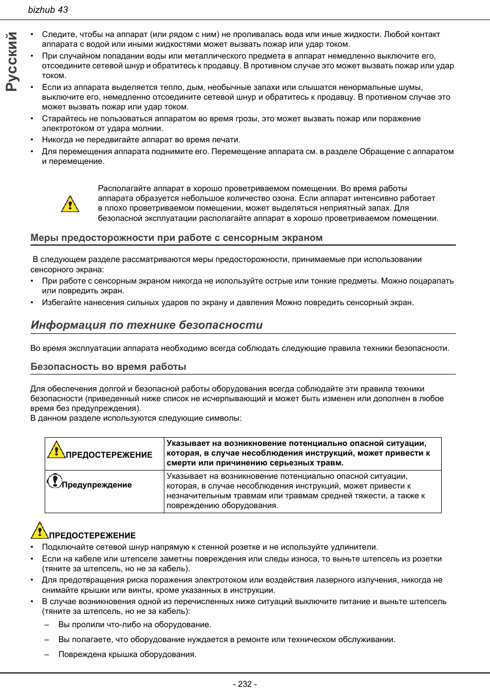 Информация по технике безопасности, Безопасность во время работы, Русский | Konica Minolta bizhub 43 User Manual | Page 234 / 258