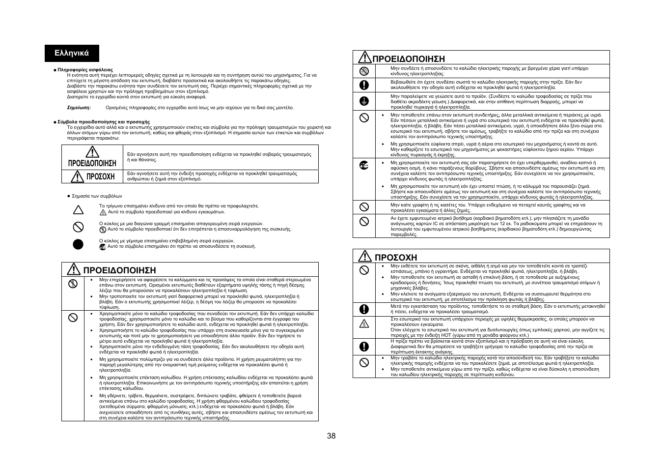 Προειδοποιηση, Προσοχη, 38 ελληνικά | Konica Minolta bizhub 4050 User Manual | Page 39 / 67