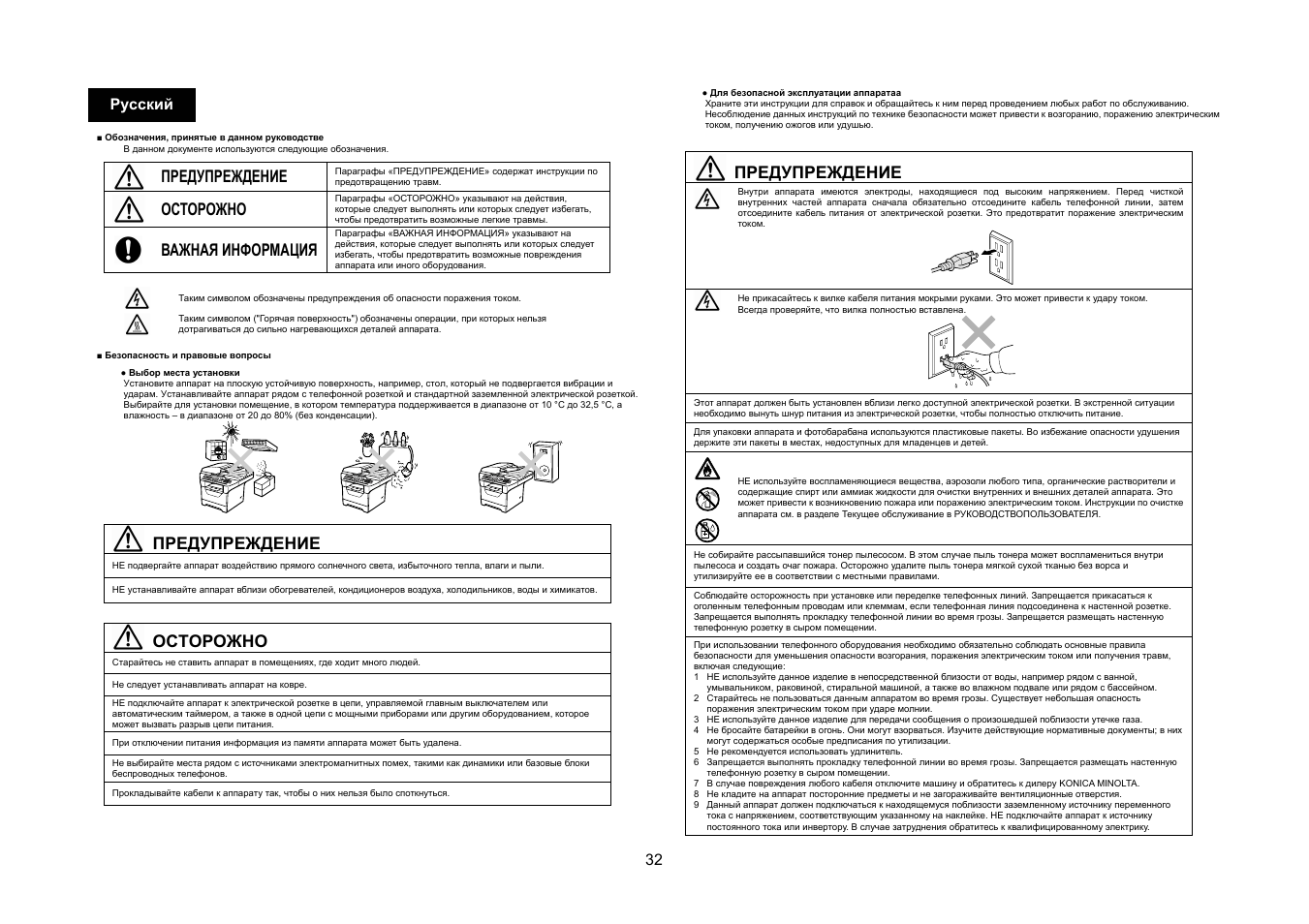Предупреждение, Осторожно, Важная информация | 32 русский | Konica Minolta bizhub 20 User Manual | Page 33 / 57