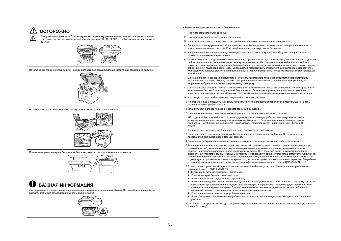 Осторожно, Важная информация | Konica Minolta bizhub 20 User Manual | Page 34 / 57