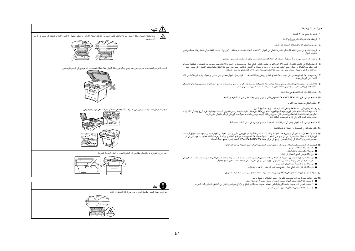 54 ﻪﻴﺒﻨﺗ | Konica Minolta bizhub 20 User Manual | Page 55 / 57