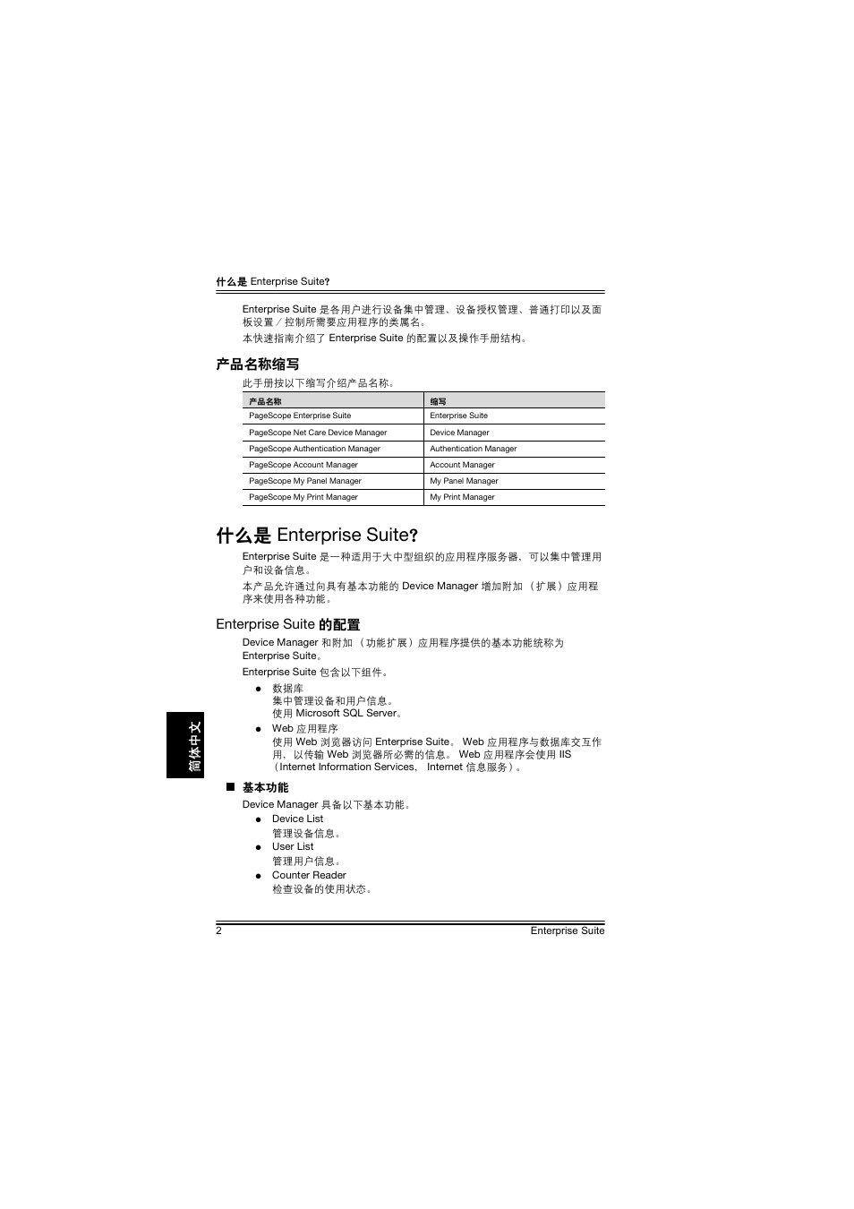 产品名称缩写, 什么是 enterprise suite, Enterprise suite 的配置 | Enterprise suite | Konica Minolta PageScope Enterprise Suite User Manual | Page 35 / 44