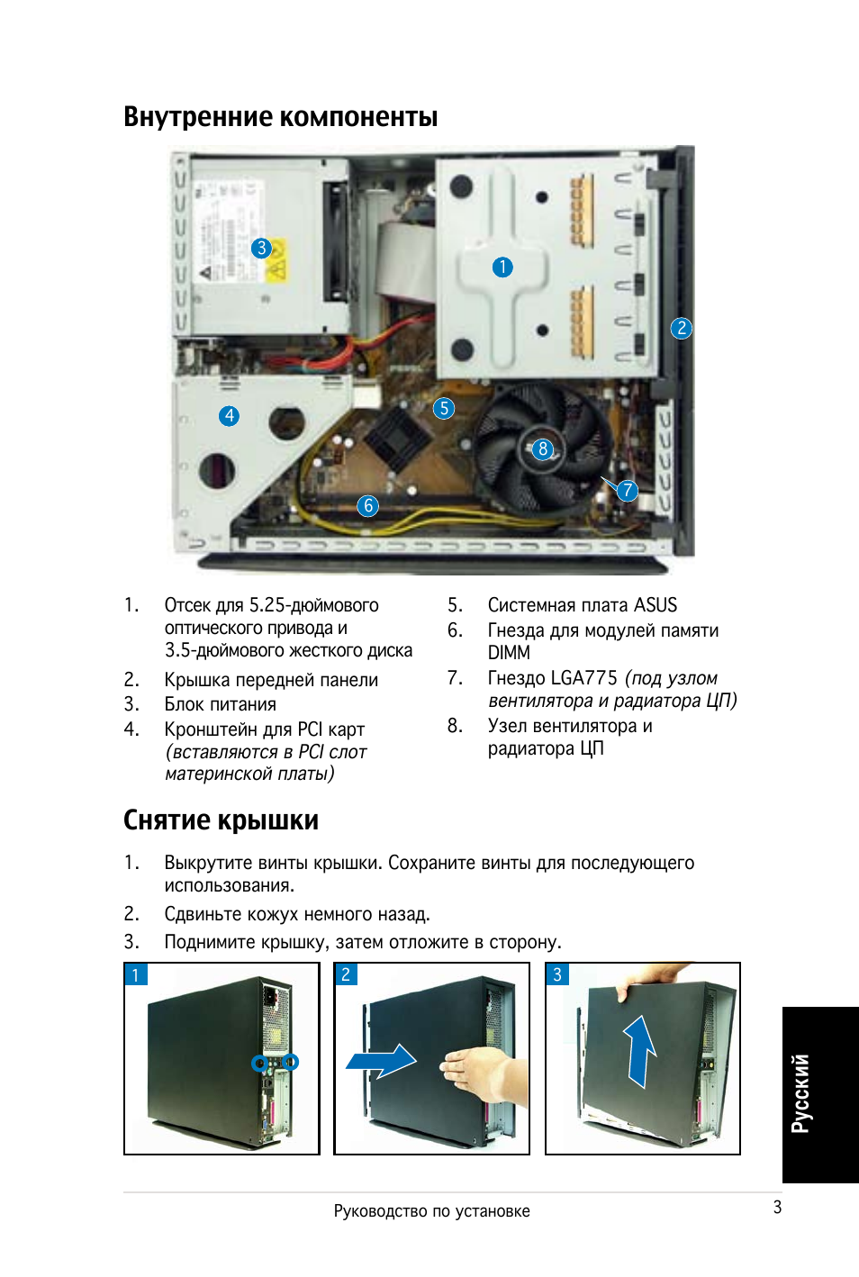 Внутренние компоненты, Снятие крышки, Ру сс ки й | Asus PC (Desktop Barebone) P2-P5945G User Manual | Page 43 / 80