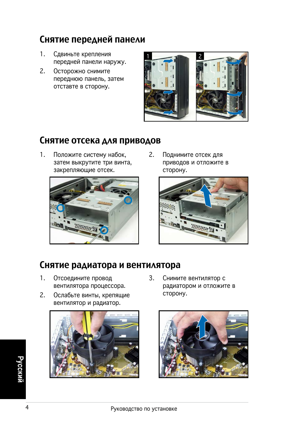 Снятие отсека для приводов, Ру сс ки й | Asus PC (Desktop Barebone) P2-P5945G User Manual | Page 44 / 80