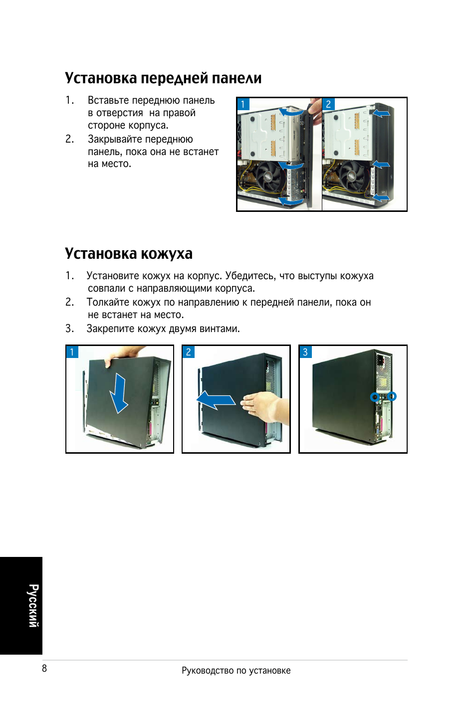 Установка передней панели, Установка кожуха, Ру сс ки й | Asus PC (Desktop Barebone) P2-P5945G User Manual | Page 48 / 80