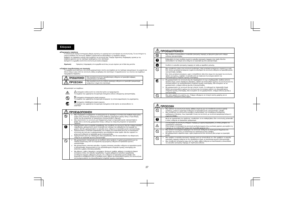 27 ελληνικά, Προει∆οποιηση, Προσοχη | Konica Minolta pagepro 4650 User Manual | Page 26 / 46