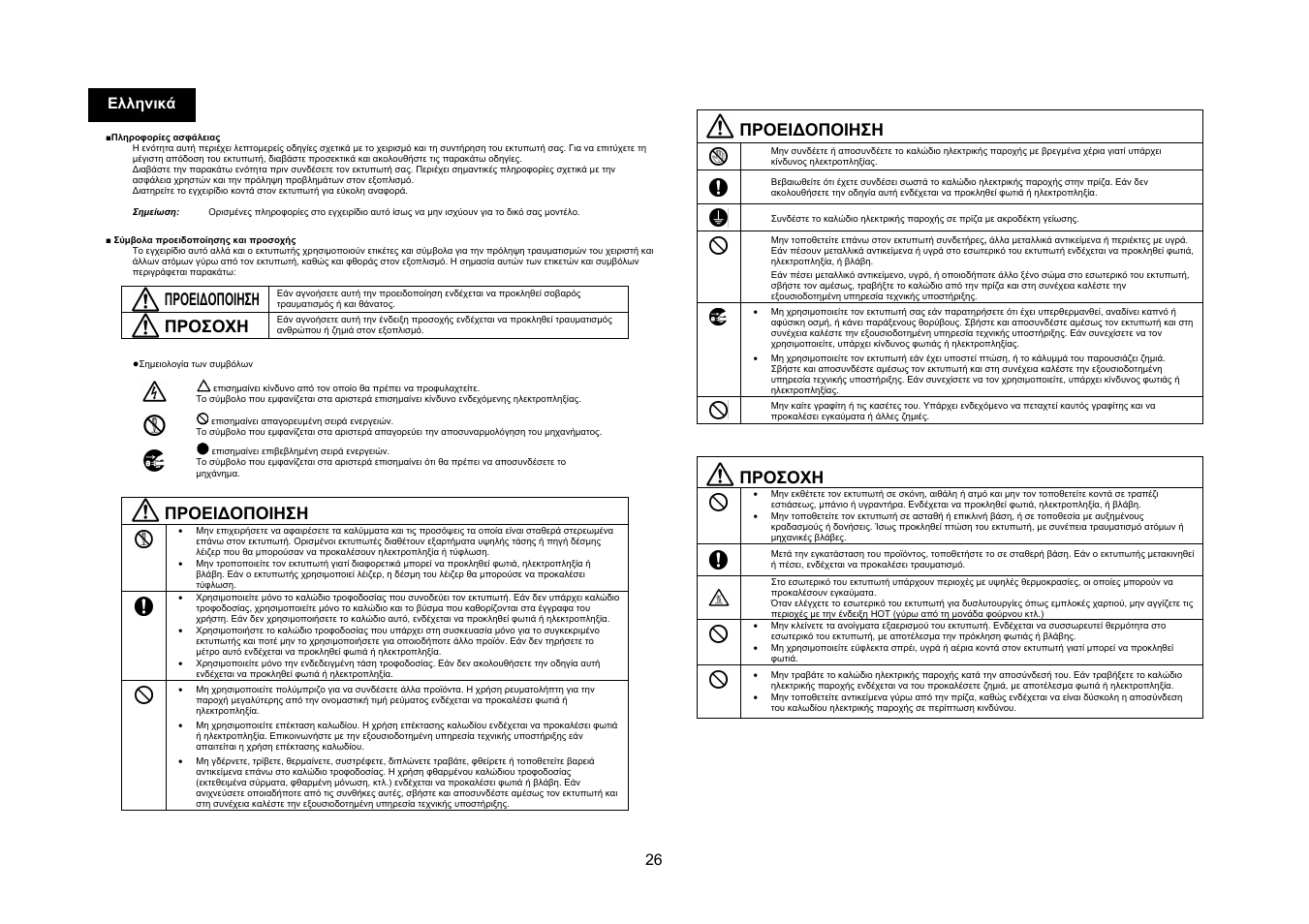 Προει∆οποιηση, Προσοχη, 26 ελληνικά | Konica Minolta bizhub C20 User Manual | Page 27 / 43