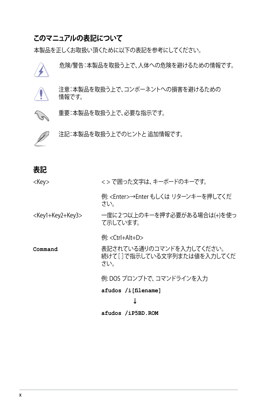 このマニュアルの表記について | Asus P5B Deluxe User Manual | Page 10 / 164