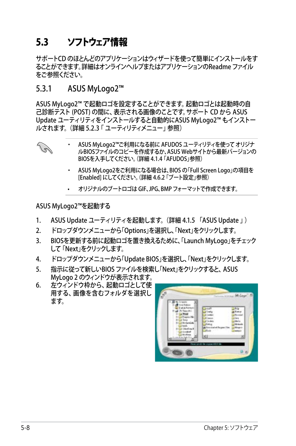 3 ソフトウェア情報, 1 asus mylogo2 | Asus P5B Deluxe User Manual | Page 118 / 164