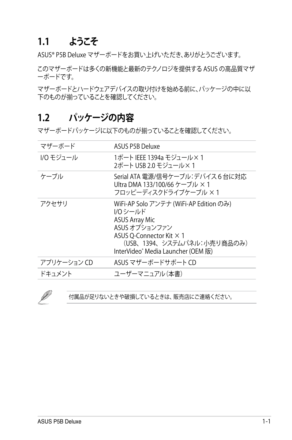 1 ようこそ, 2 パッケージの内容 | Asus P5B Deluxe User Manual | Page 17 / 164