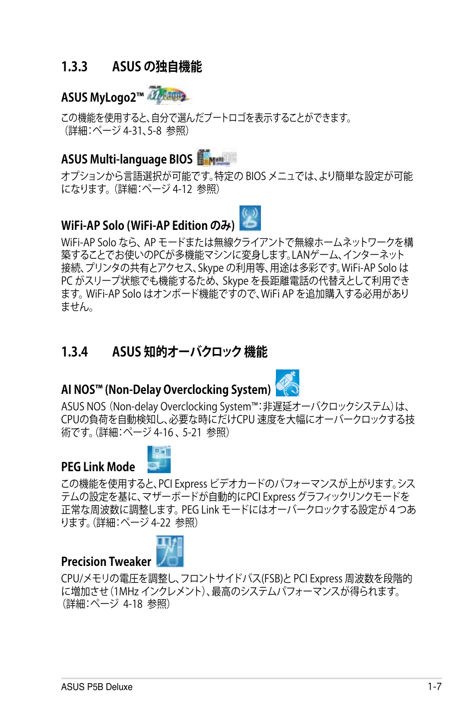 3 asus の独自機能, 4 asus 知的オーバクロック 機能 | Asus P5B Deluxe User Manual | Page 23 / 164