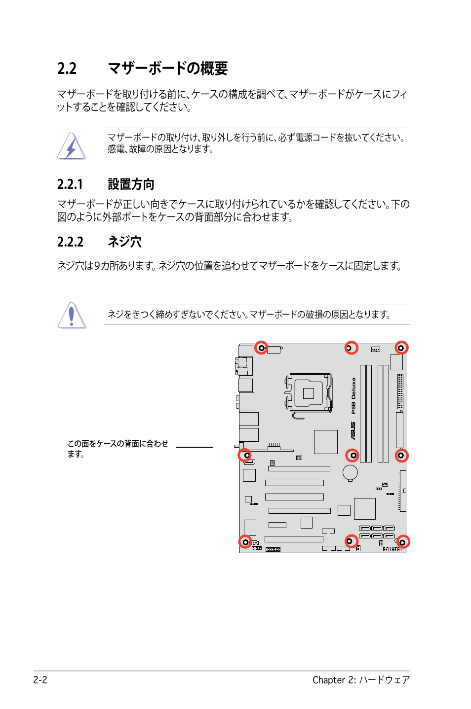 2 マザーボードの概要, 1 設置方向, 2 ネジ穴 | Asus P5B Deluxe User Manual | Page 28 / 164