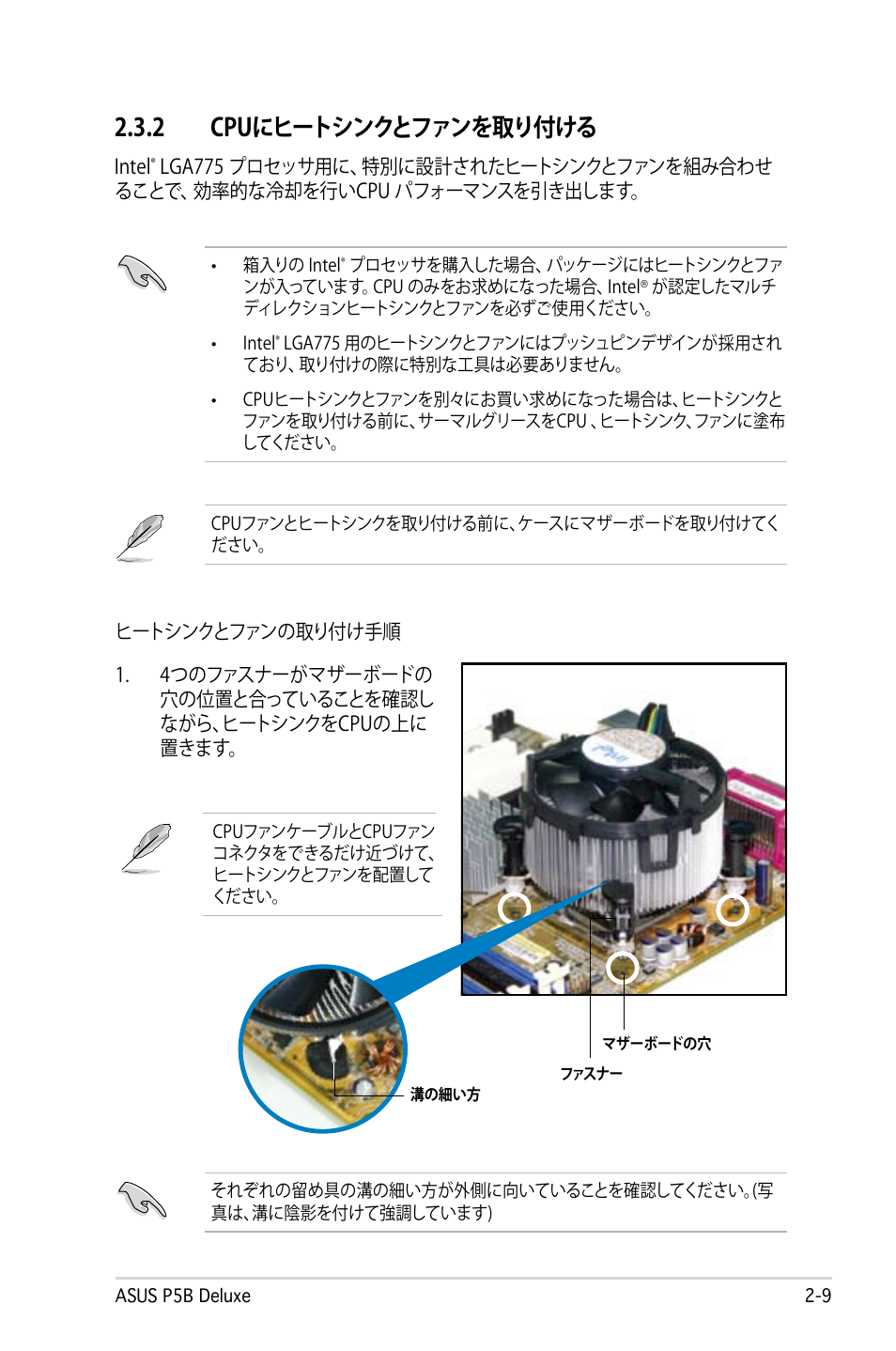 2 cpuにヒートシンクとファンを取り付ける | Asus P5B Deluxe User Manual | Page 35 / 164