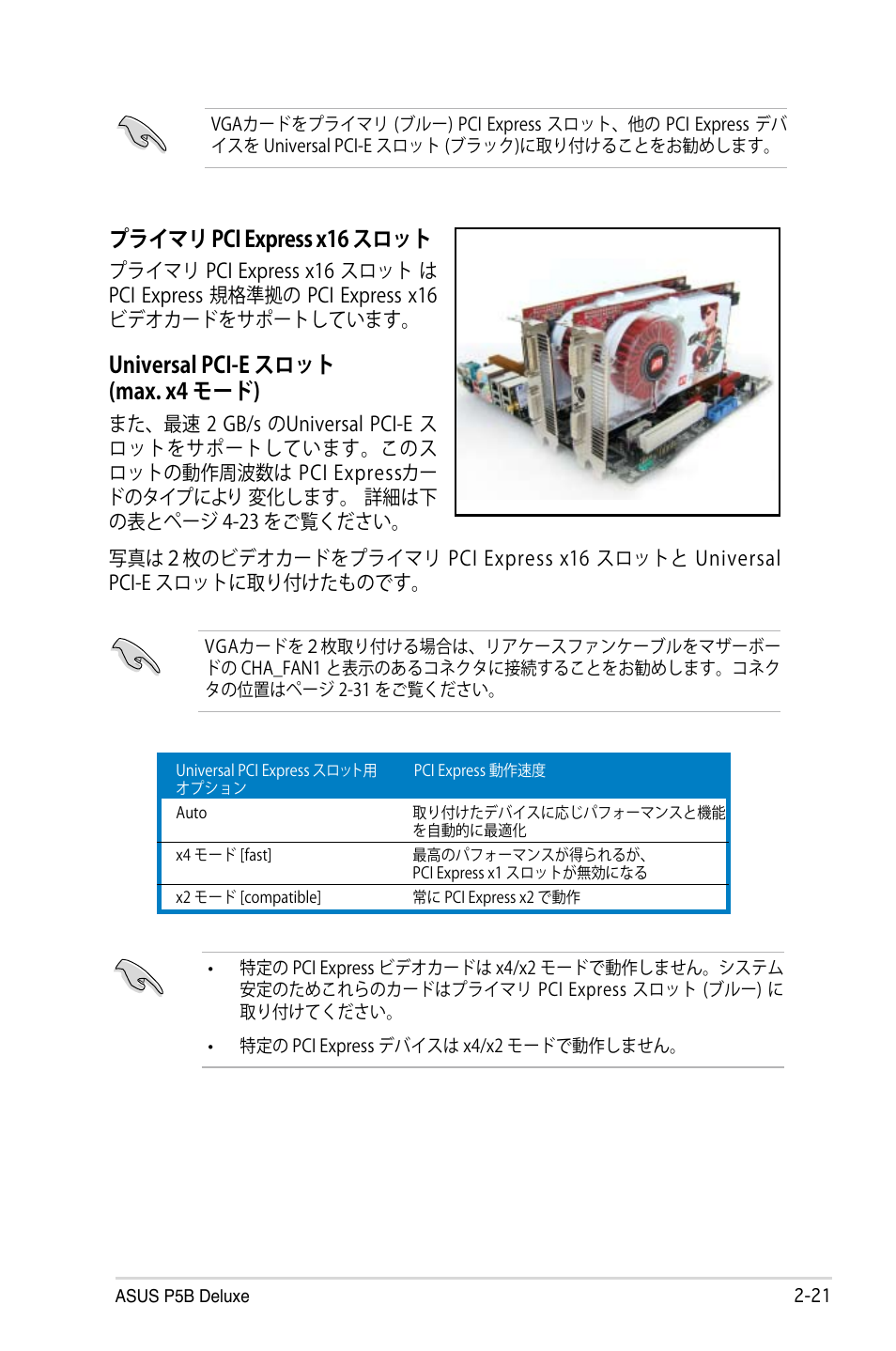 プライマリ pci express x16 スロット, Universal pci-e スロット (max. x4 モード) | Asus P5B Deluxe User Manual | Page 47 / 164