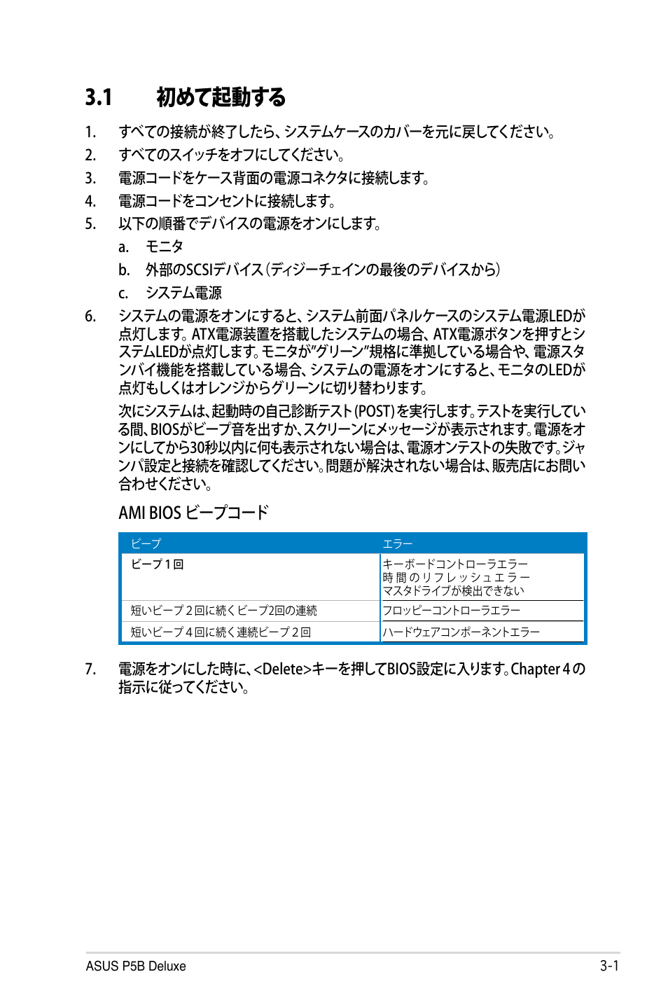 1 初めて起動する, Ami bios ビープコード | Asus P5B Deluxe User Manual | Page 67 / 164