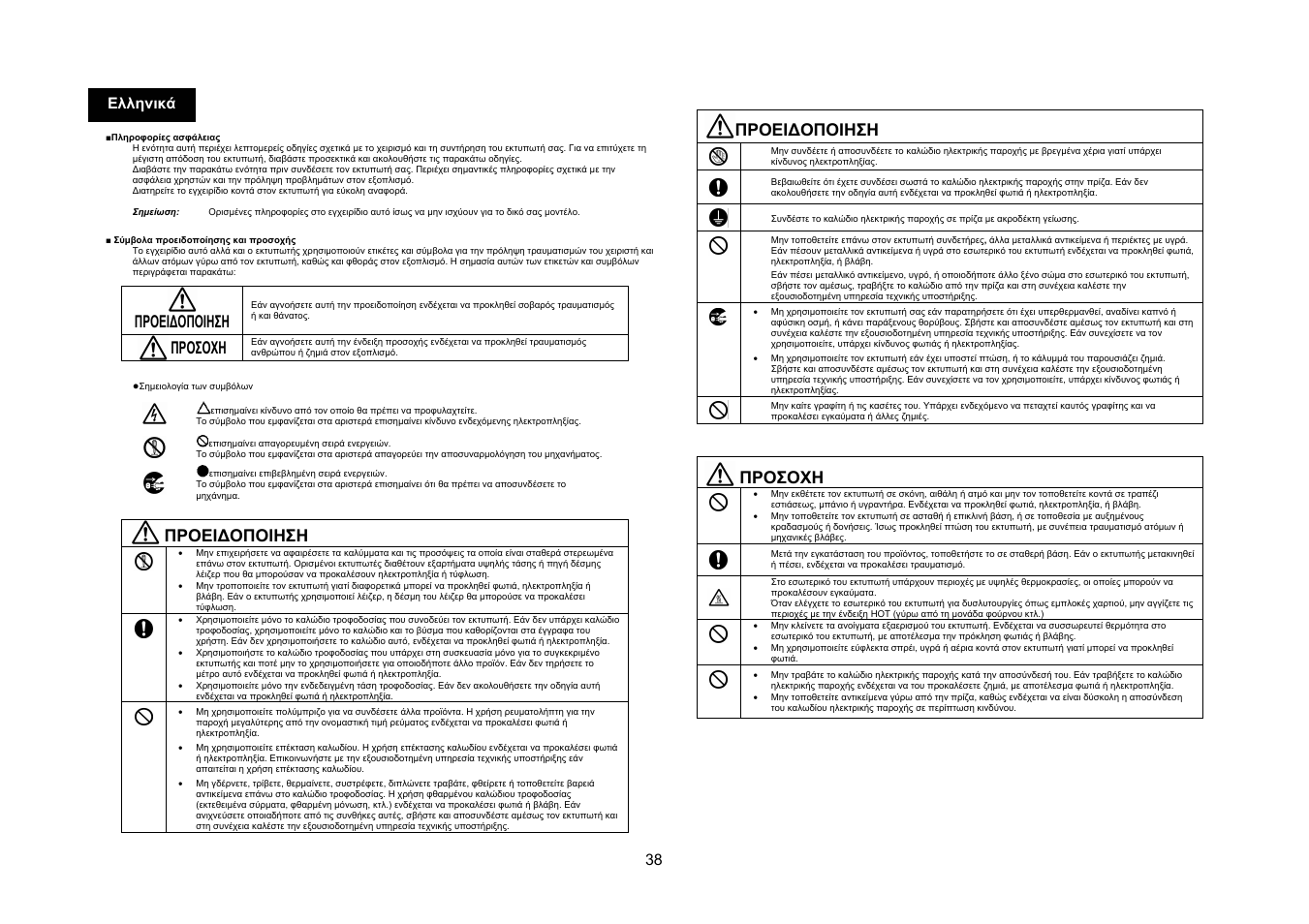 Προει∆οποιηση, Προσοχη, 38 ελληνικά | Konica Minolta PagePro 1400W User Manual | Page 38 / 60