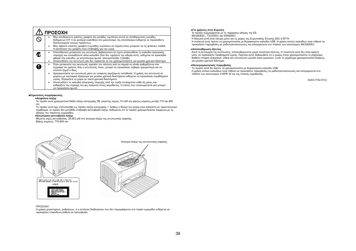 Προσοχη | Konica Minolta PagePro 1400W User Manual | Page 39 / 60
