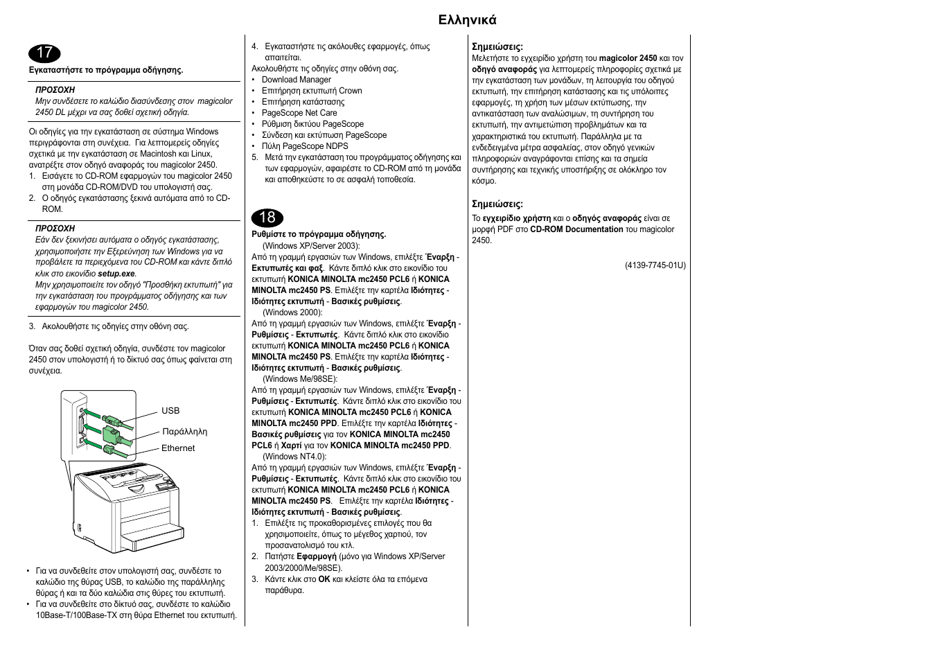 Ελληνικά | Konica Minolta Magicolor 2450 User Manual | Page 17 / 27