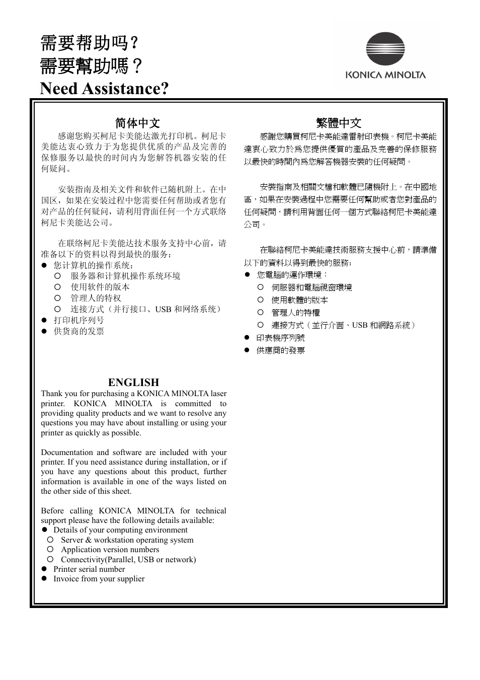 需要帮助吗, 需要帮助吗？ 需要幫助嗎？ 需要幫助嗎？ 需要幫助嗎？ 需要幫助嗎？ need assistance | Konica Minolta magicolor 2530DL User Manual | Page 7 / 10