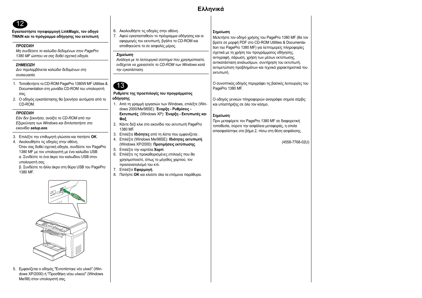 Ελληνικά | Konica Minolta PagePro 1380MF User Manual | Page 17 / 28
