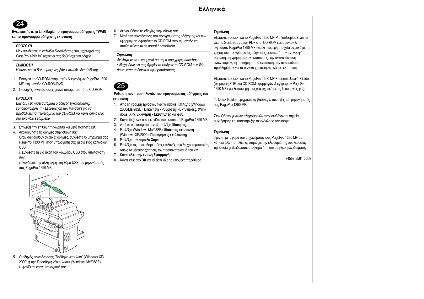 Ελληνικά | Konica Minolta PagePro 1390MF User Manual | Page 19 / 28