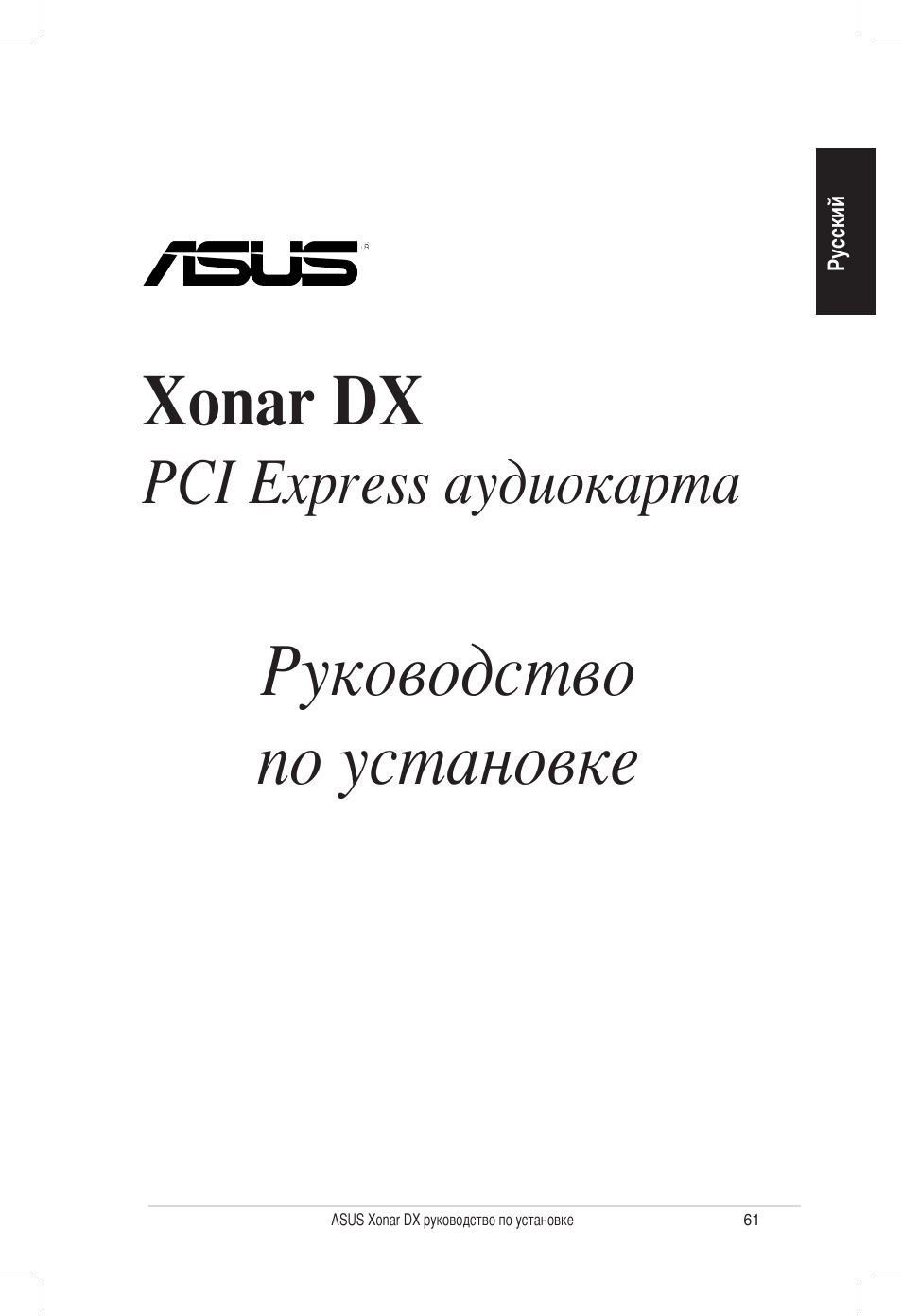 Руководство по установке, Xonar dx, Pci express аудиокарта | Asus PCI Express Audio Card Xonar DX User Manual | Page 61 / 70