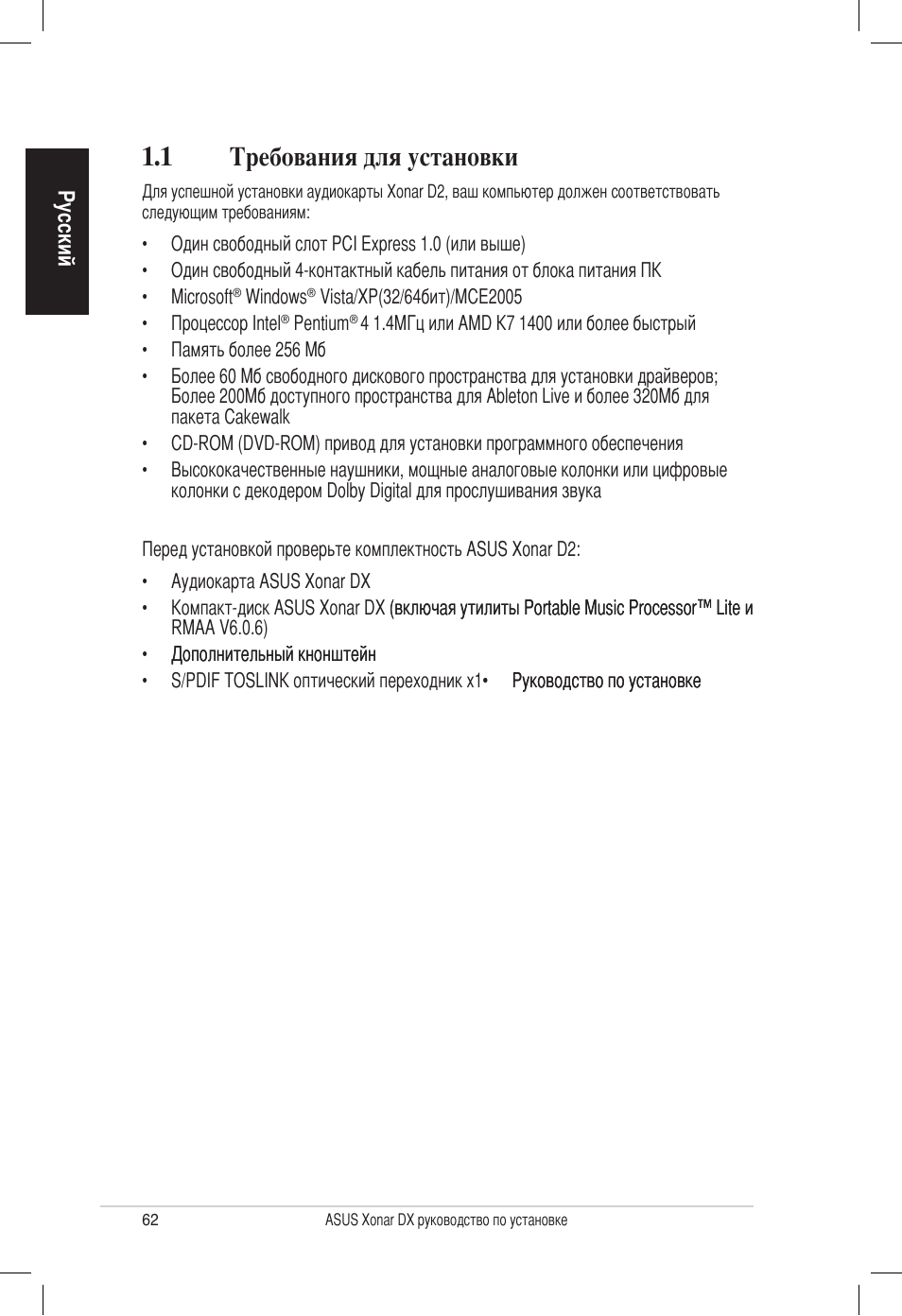 1 требования для установки | Asus PCI Express Audio Card Xonar DX User Manual | Page 62 / 70