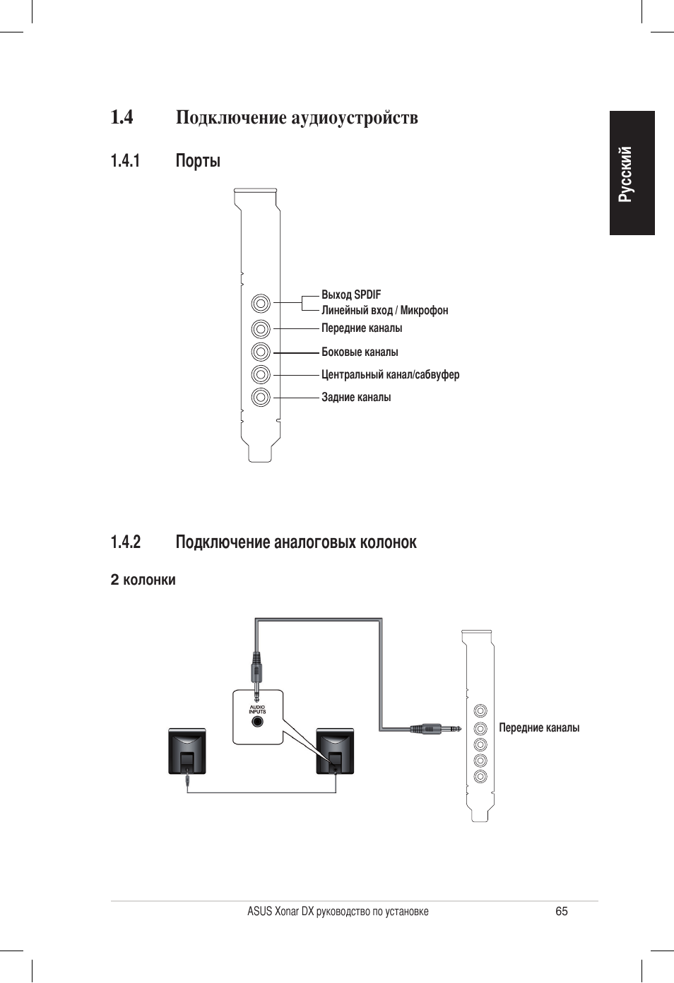 4 подключение аудиоустройств, 2 подключение аналоговых колонок, 1 порты | Asus PCI Express Audio Card Xonar DX User Manual | Page 65 / 70