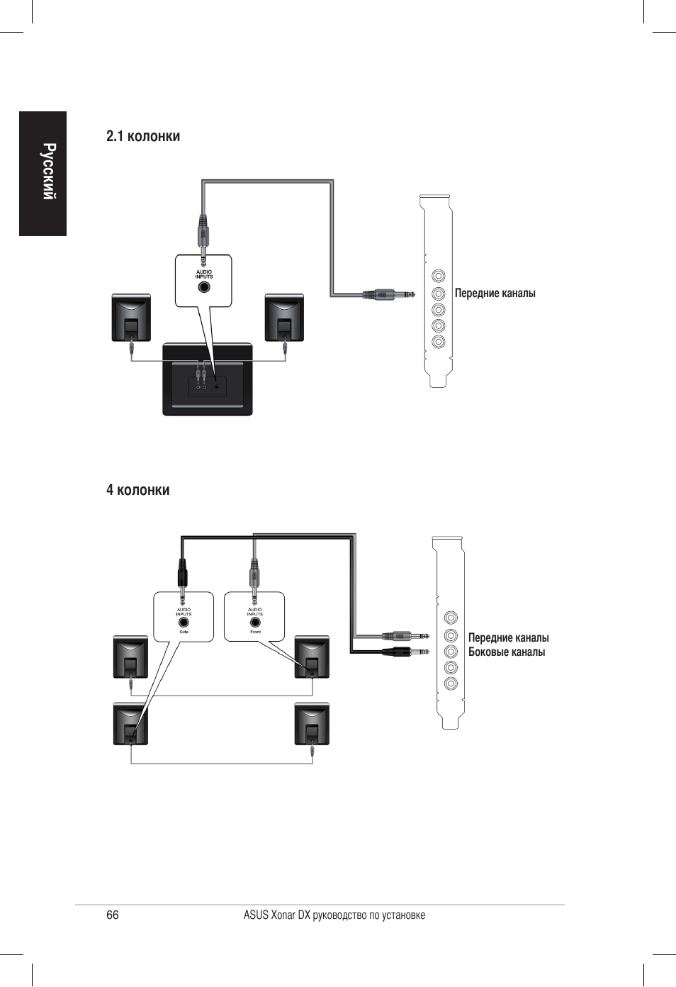 Русский | Asus PCI Express Audio Card Xonar DX User Manual | Page 66 / 70