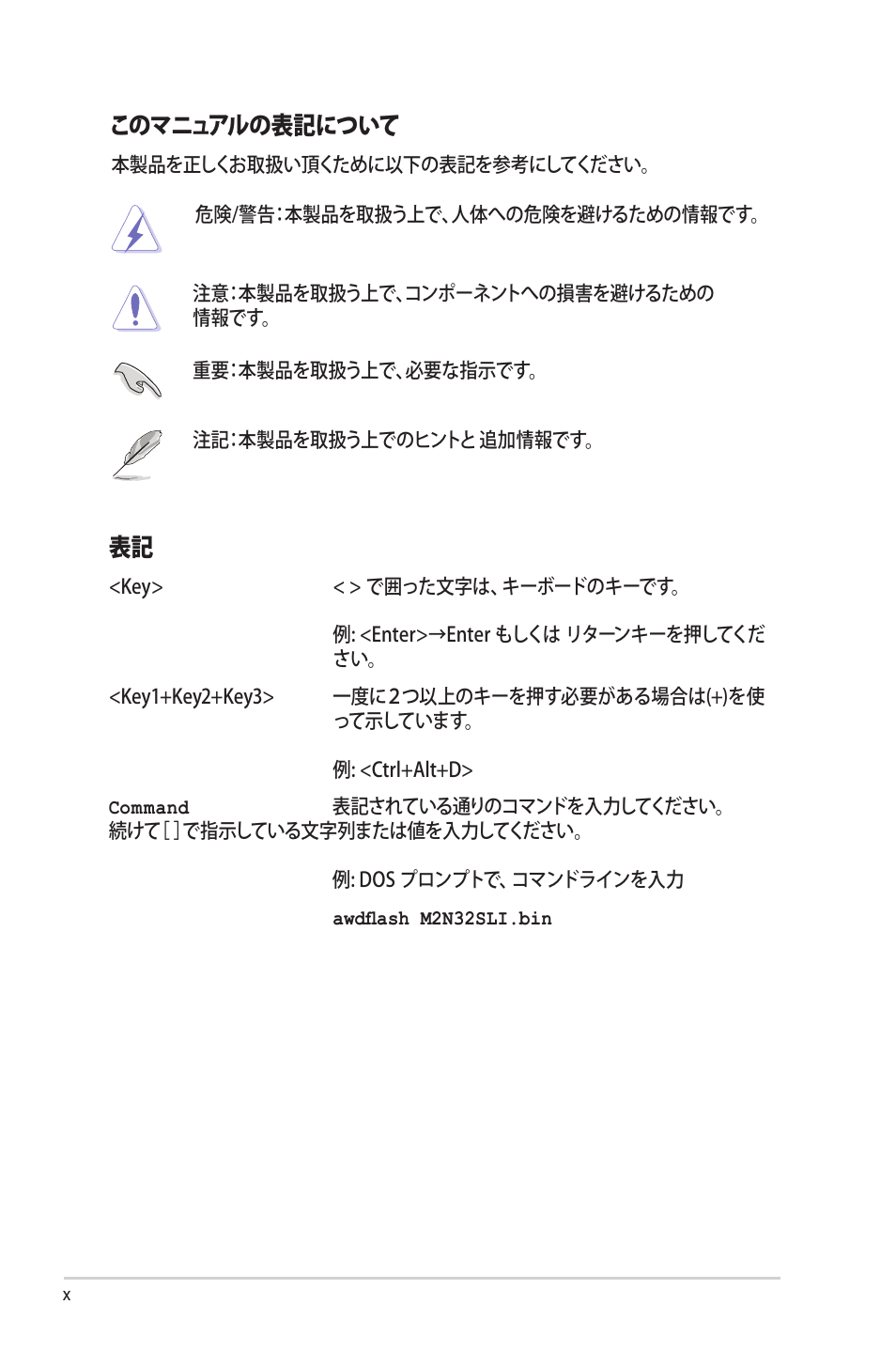 このマニュアルの表記について | Asus Deluxe M2N32-SLI User Manual | Page 10 / 170