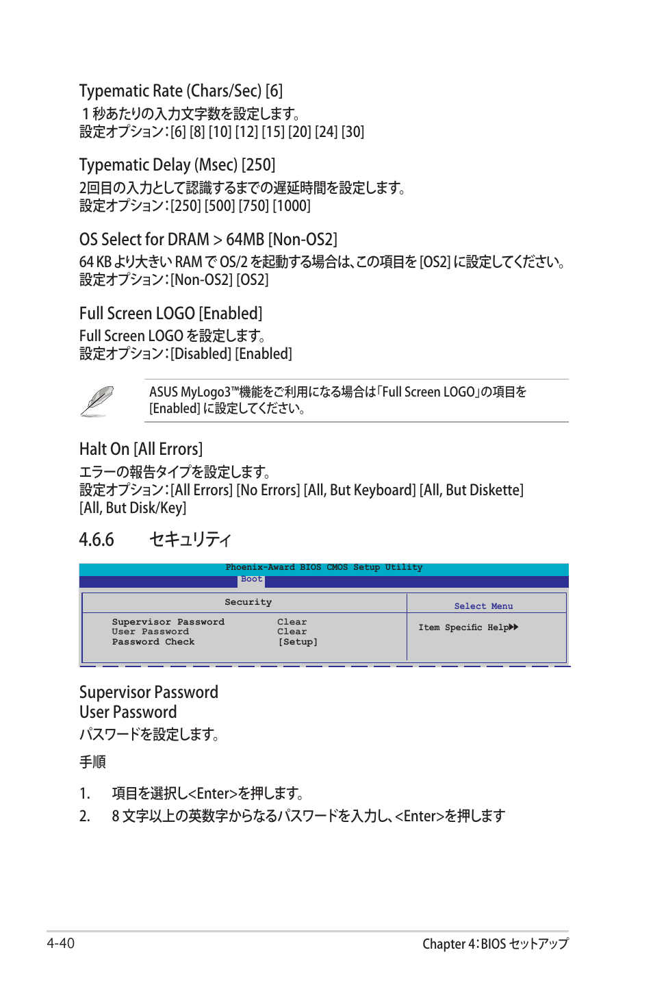 6 セキュリティ, Typematic rate (chars/sec) [6, Typematic delay (msec) [250 | Os select for dram > 64mb [non-os2, Full screen logo [enabled, Halt on [all errors, Supervisor password user password | Asus Deluxe M2N32-SLI User Manual | Page 106 / 170
