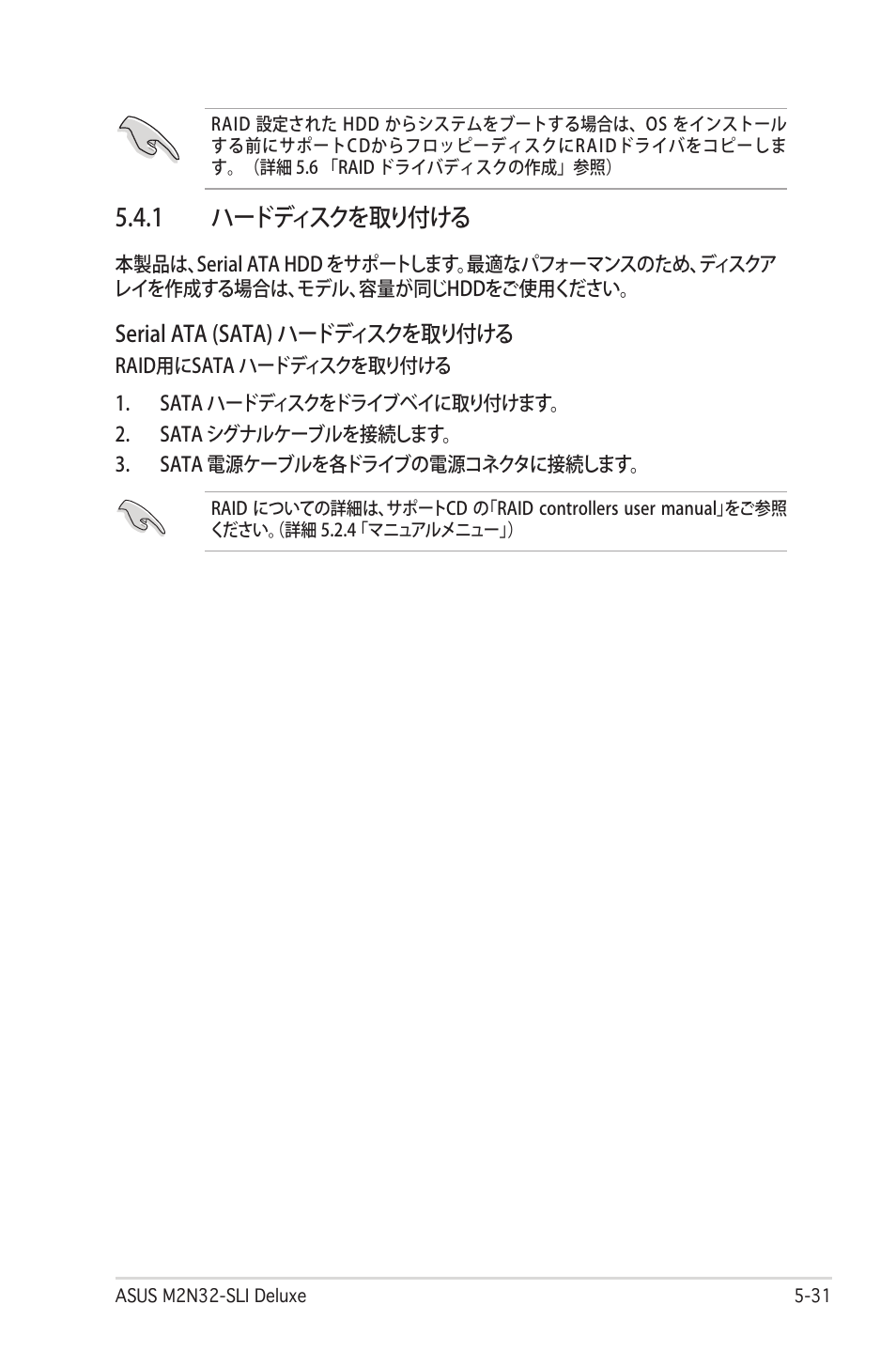 1 ハードディスクを取り付ける | Asus Deluxe M2N32-SLI User Manual | Page 147 / 170