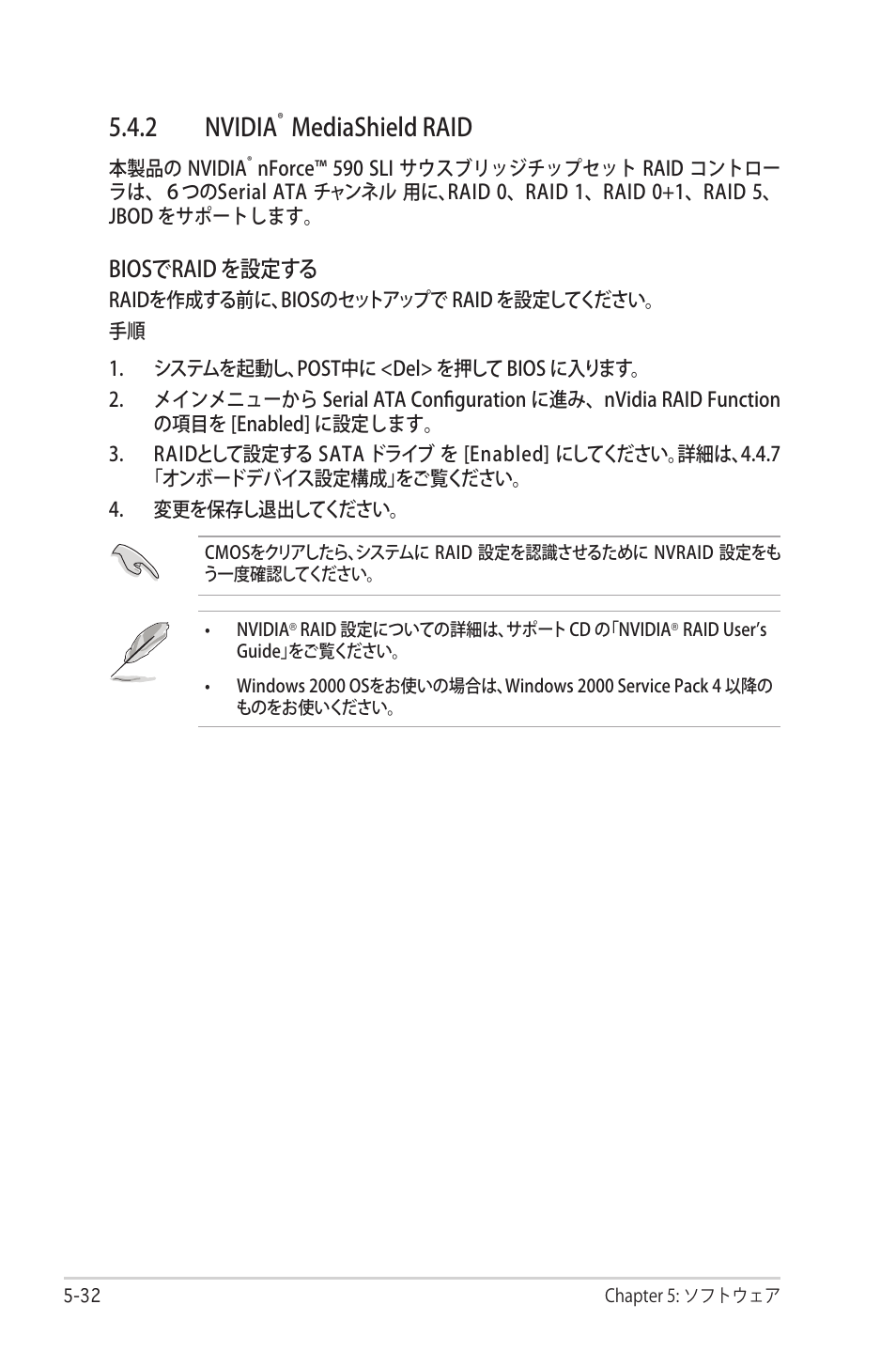 2 nvidia, Mediashield raid, Biosでraid を設定する | Asus Deluxe M2N32-SLI User Manual | Page 148 / 170