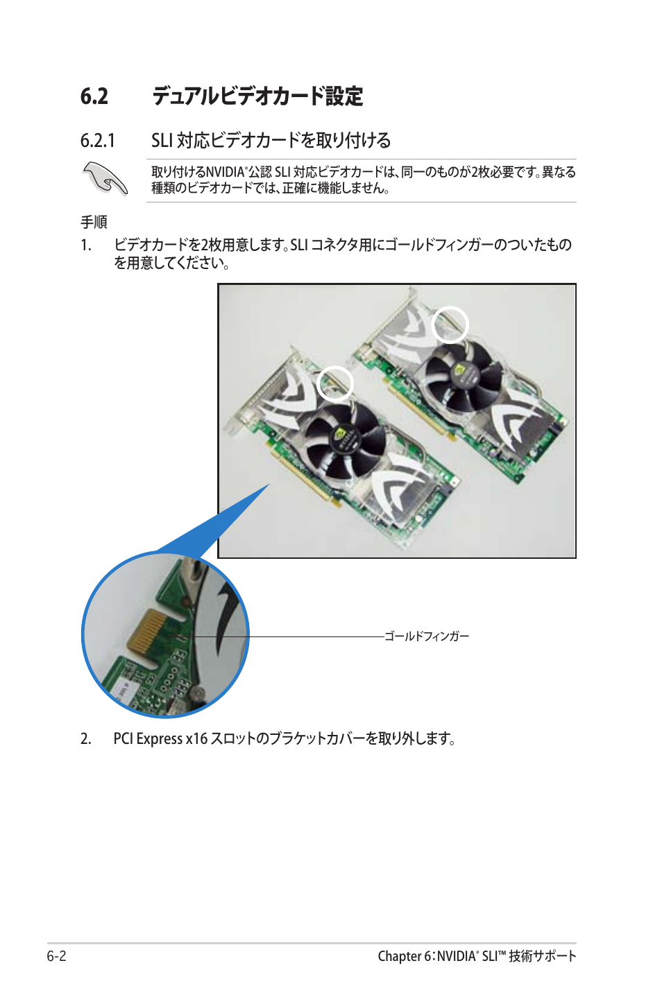 2 .ュアルビ.オカード設定, 1 sli 対応ビデオカードを取り付ける | Asus Deluxe M2N32-SLI User Manual | Page 166 / 170