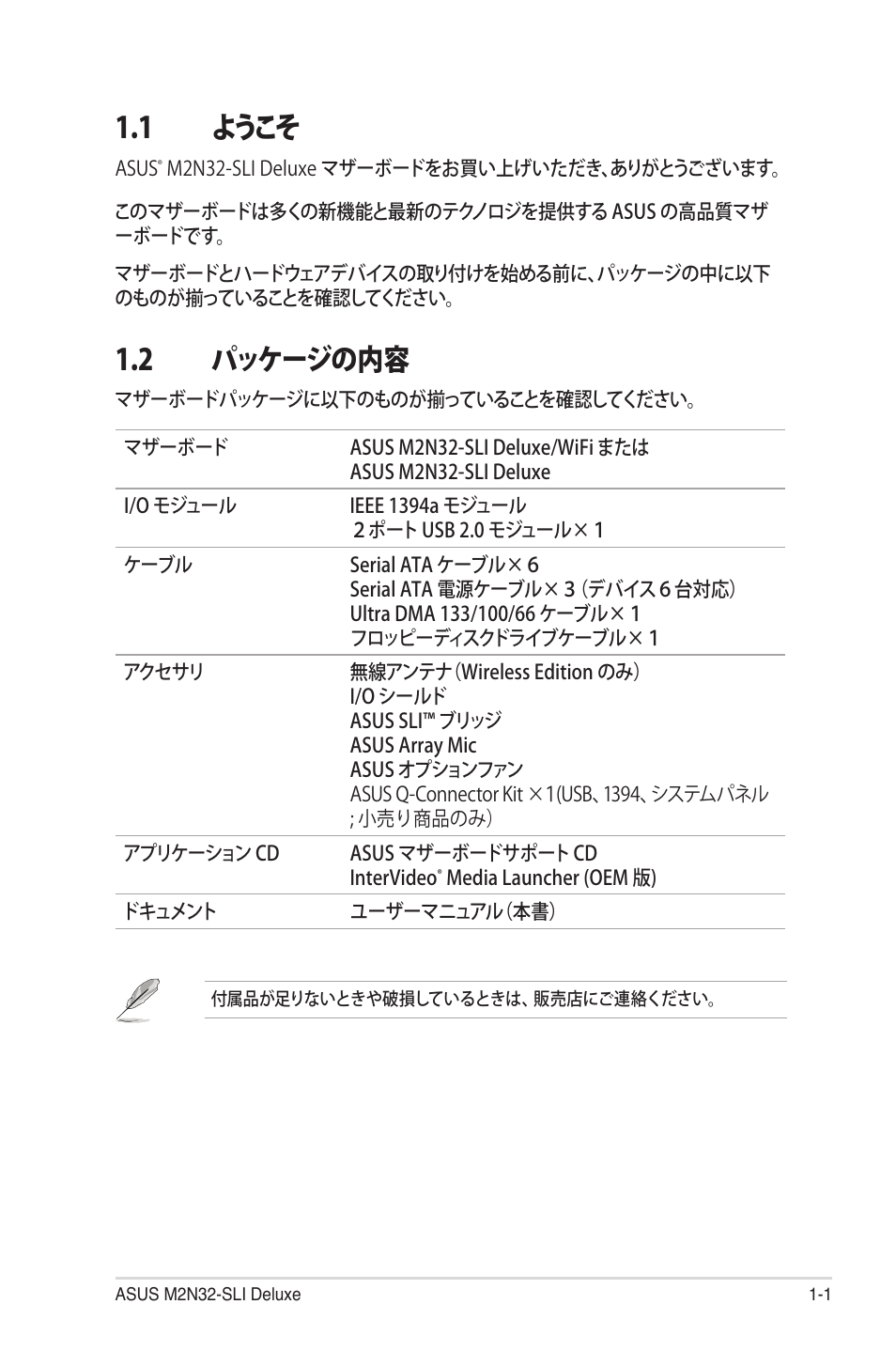 1 ようこそ, 2 パッケージの内容 | Asus Deluxe M2N32-SLI User Manual | Page 17 / 170