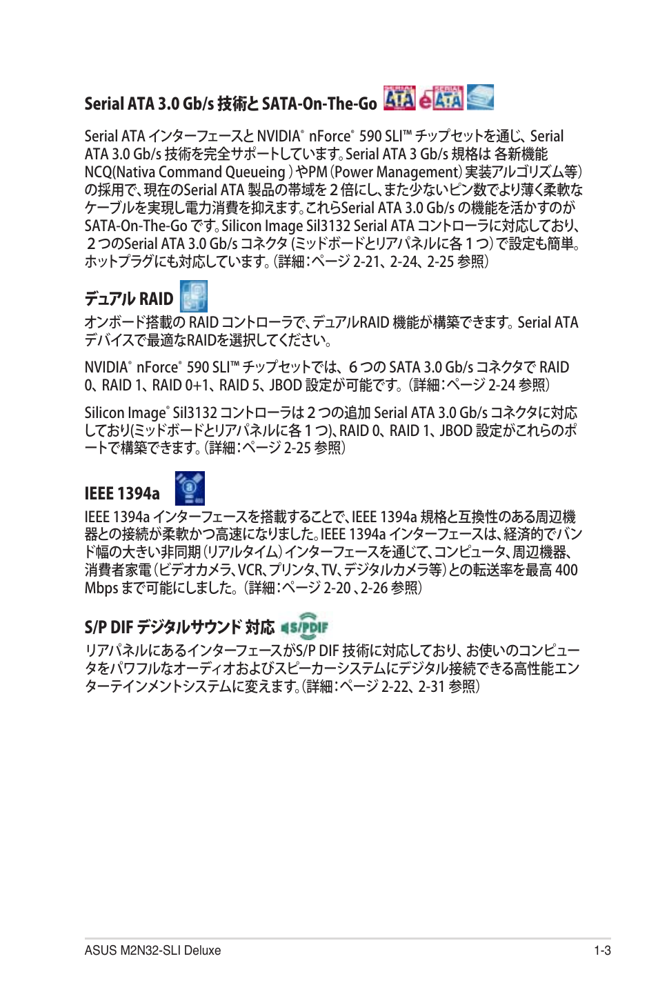 Serial ata 3.0 gb/s 技術と sata-on-the-go, ュアル raid, Ieee 1394a | S/p dif .ジタルサウンド 対応 | Asus Deluxe M2N32-SLI User Manual | Page 19 / 170