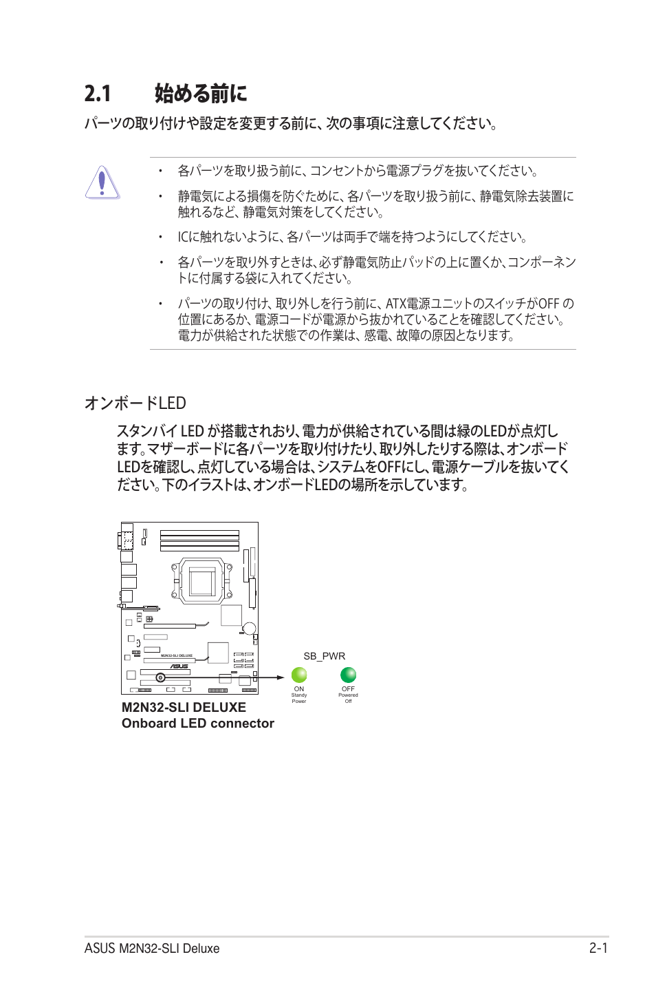 1 始める前に, オンボードled, パーツの取り付けや設定を変更する前に、次の事項に注意してください | Asus Deluxe M2N32-SLI User Manual | Page 27 / 170