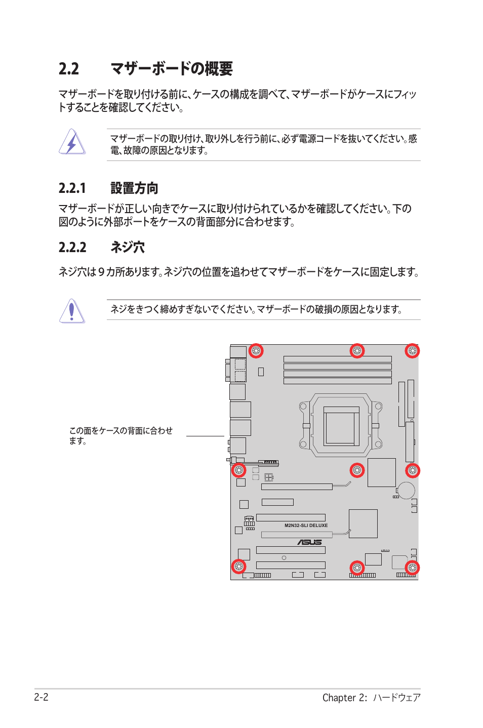 2 マザーボードの概要, 1 設置方向, 2 ネジ穴 | Asus Deluxe M2N32-SLI User Manual | Page 28 / 170