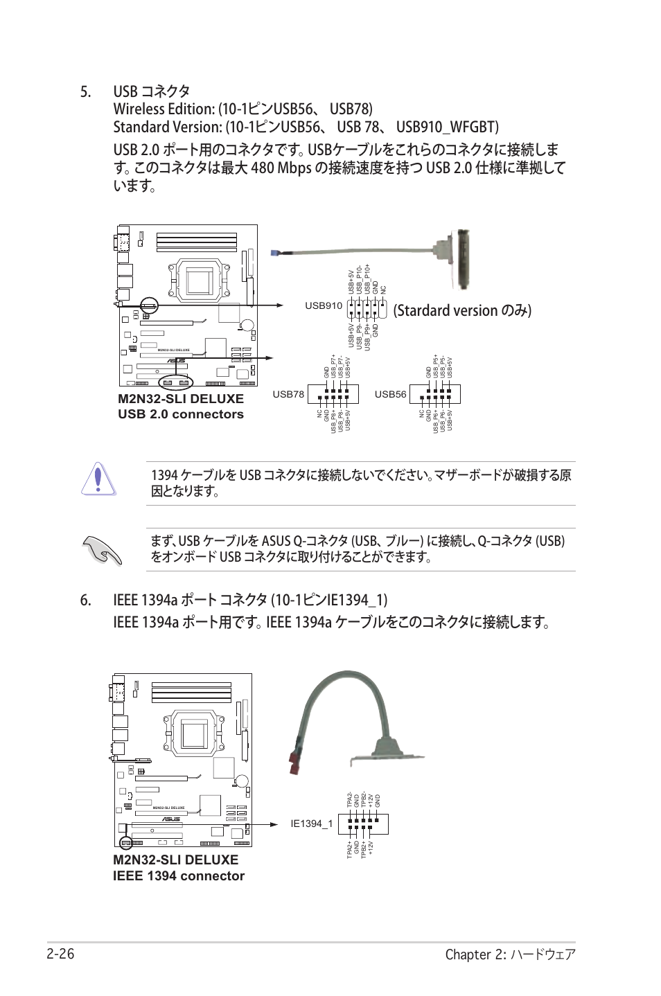 Stardard version のみ), 2 chapter 2: ハードウェア, 1394 ケーブルを usb コネクタに接続しないでください。マザーボードが破損する原 因となります | Asus Deluxe M2N32-SLI User Manual | Page 52 / 170