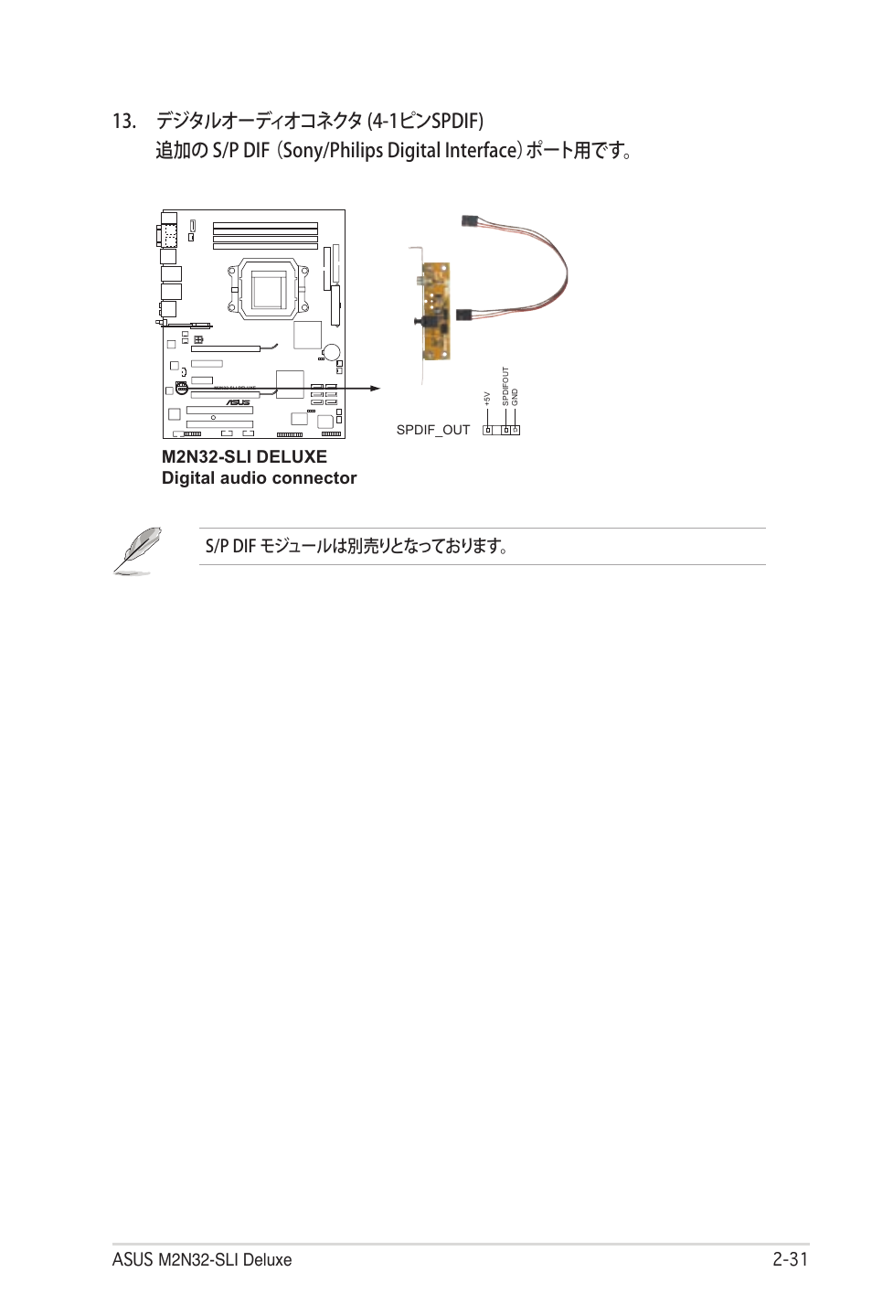 Asus m2n32-sli deluxe 2, M2n32-sli deluxe digital audio connector, S/p dif モジュールは別売りとなっております | Asus Deluxe M2N32-SLI User Manual | Page 57 / 170