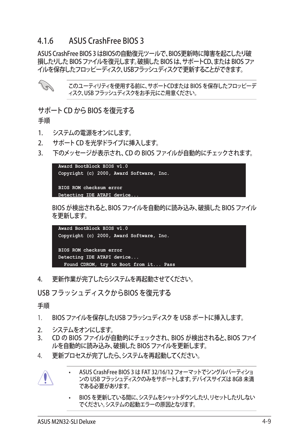 6 asus crashfree bios 3, サポート cd から bios を復元する, Usb フラッシュディスクからbios を復元する | Asus Deluxe M2N32-SLI User Manual | Page 75 / 170