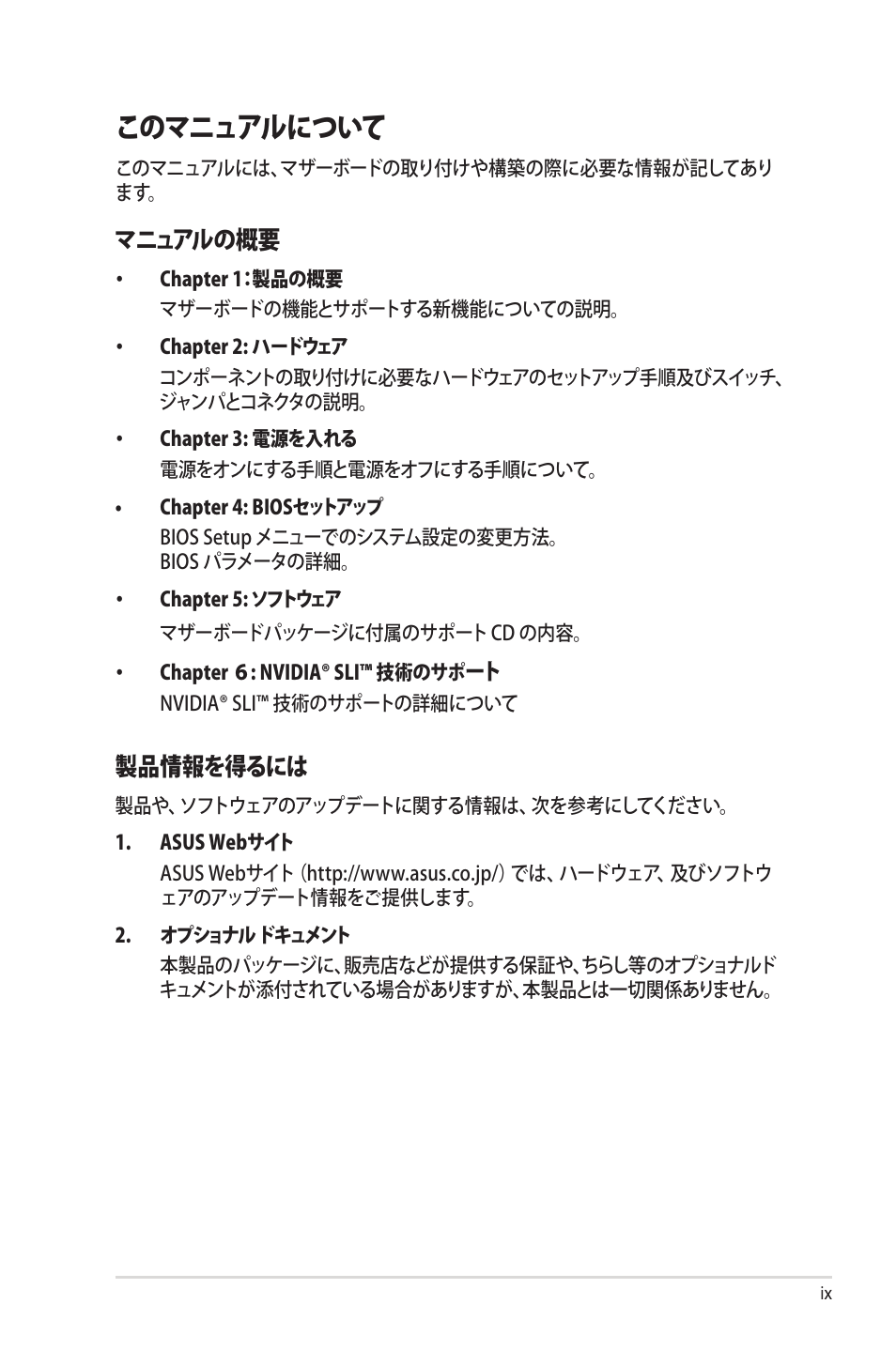 このマニュアルについて, マニュアルの概要, 製品情報を得るには | Asus Deluxe M2N32-SLI User Manual | Page 9 / 170