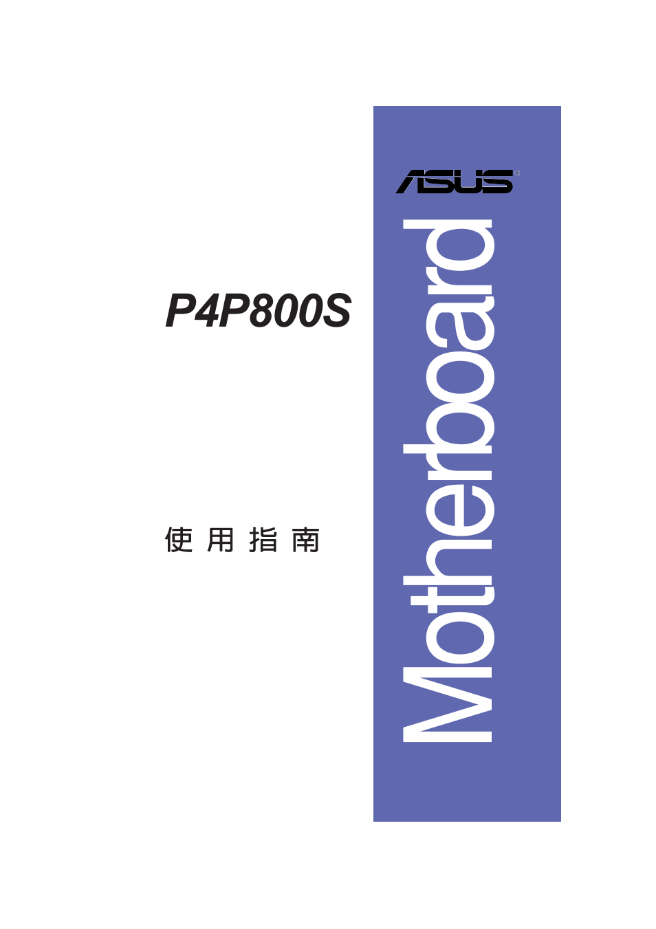 Asus MOTHERBOARD P4P800S User Manual | 82 pages