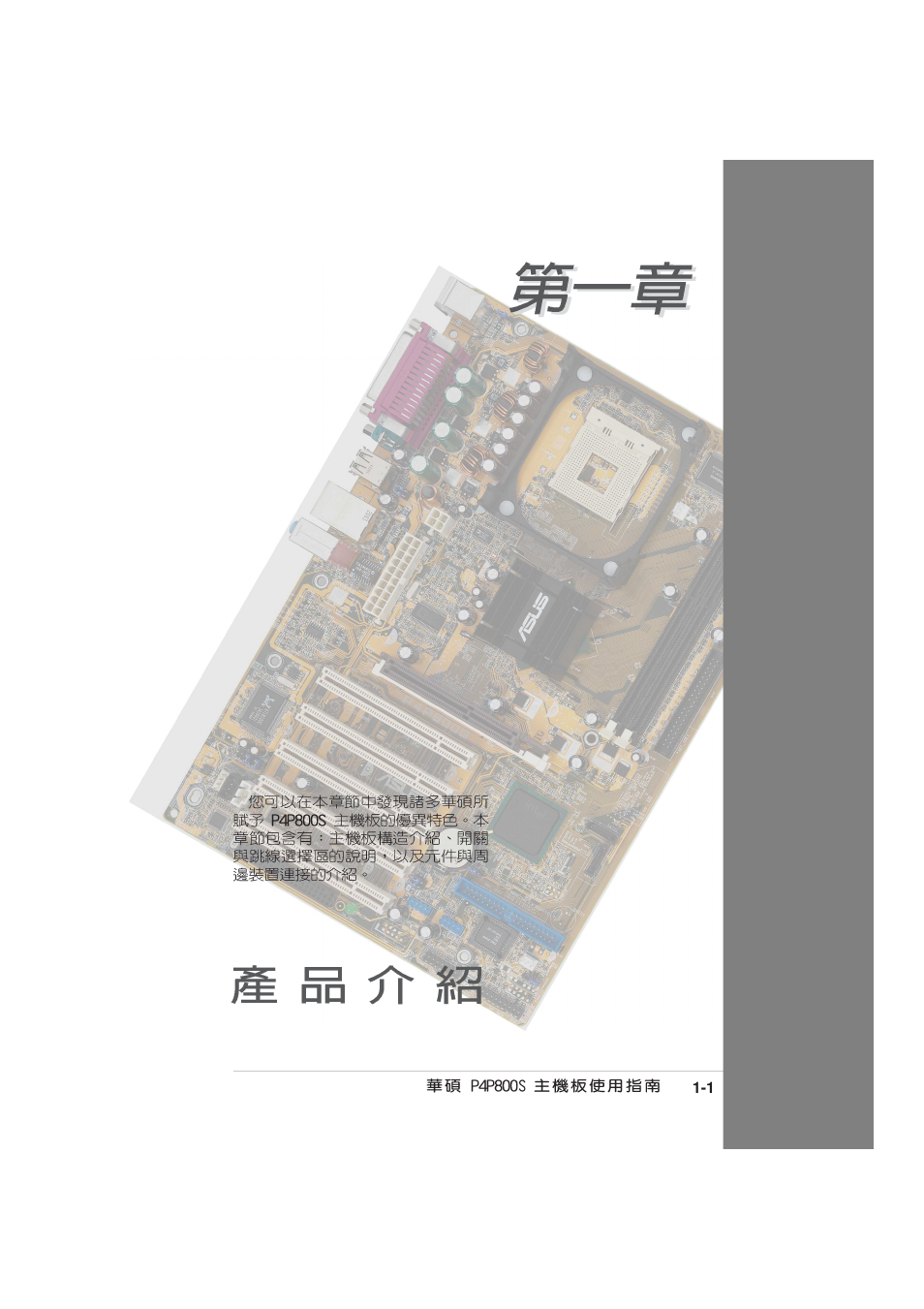 Asus MOTHERBOARD P4P800S User Manual | Page 11 / 82