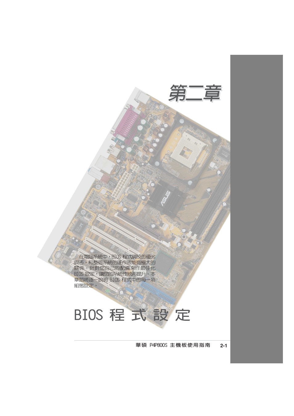 Asus MOTHERBOARD P4P800S User Manual | Page 39 / 82