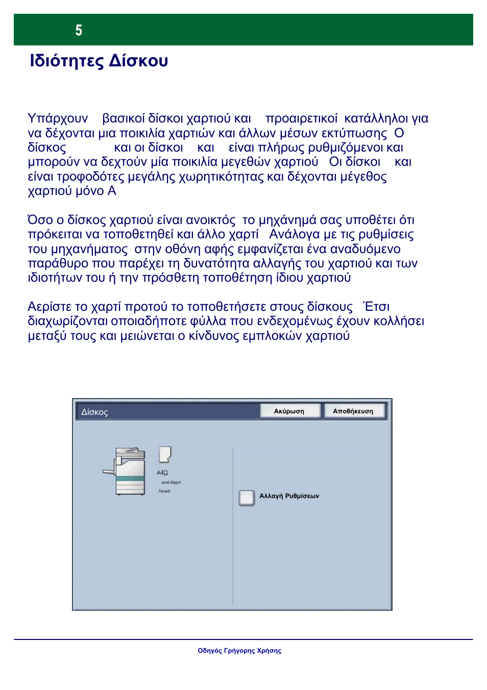 Ιδιότητες δίσκου | Xerox WorkCentre 7328-7335-7345-7346 con built-in controller-17843 User Manual | Page 102 / 128