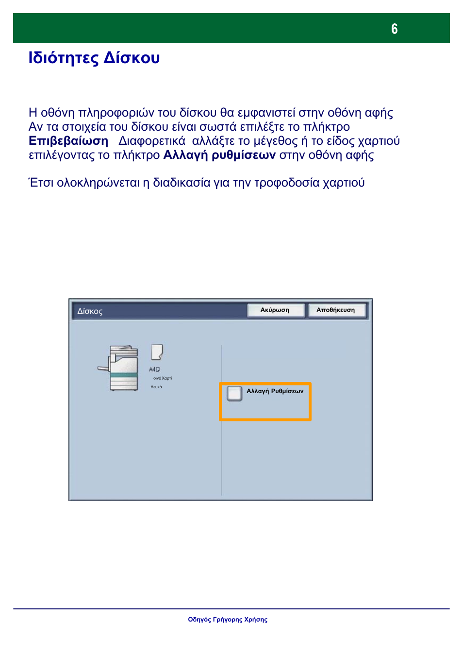 Ιδιότητες δίσκου | Xerox WorkCentre 7328-7335-7345-7346 con built-in controller-17843 User Manual | Page 103 / 128