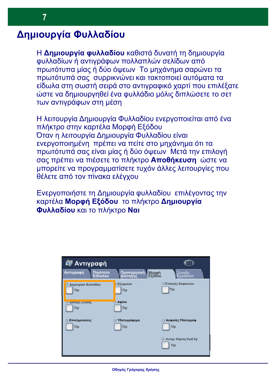 Δημιουργία φυλλαδίου | Xerox WorkCentre 7328-7335-7345-7346 con built-in controller-17843 User Manual | Page 104 / 128