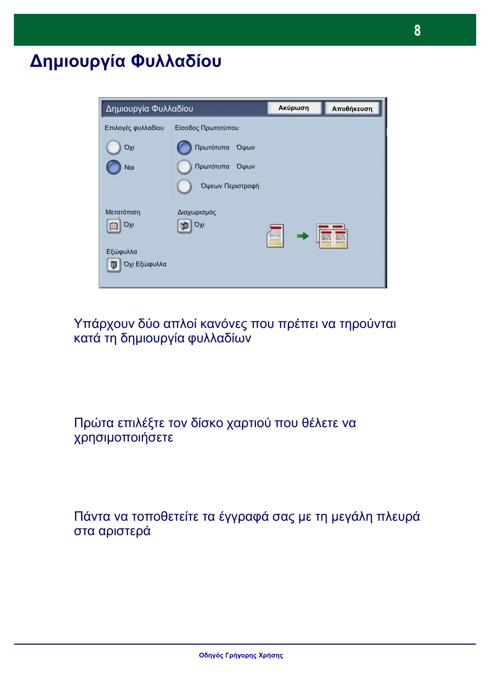 Δημιουργία φυλλαδίου | Xerox WorkCentre 7328-7335-7345-7346 con built-in controller-17843 User Manual | Page 105 / 128