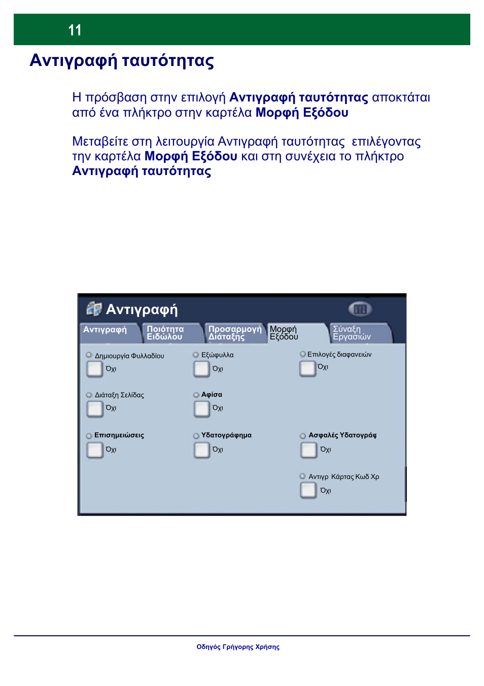 Αντιγραφή ταυτότητας, Αντιγραφή | Xerox WorkCentre 7328-7335-7345-7346 con built-in controller-17843 User Manual | Page 108 / 128